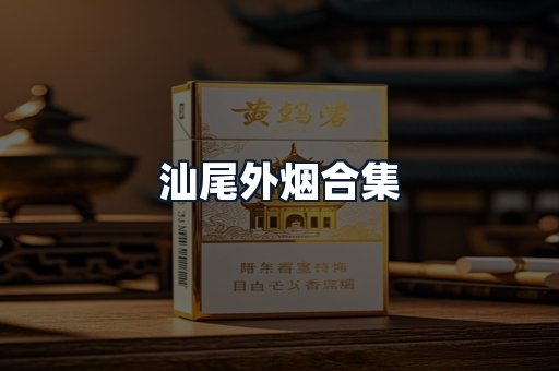 汕尾外烟合集