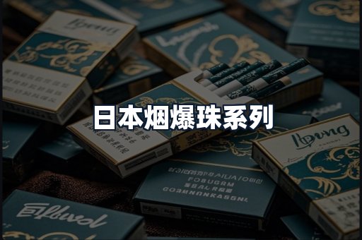 日本烟爆珠系列